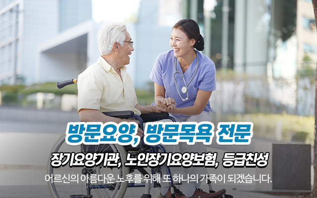 20231017114852_BIQwtu3W.jpg_carousel_상계동방문요양센터_노원구 상계동 위치, 방문요양, 방문목욕, 등급신청, 노인장기요양보험, 국가지원, 전문, 수락재가요양센터