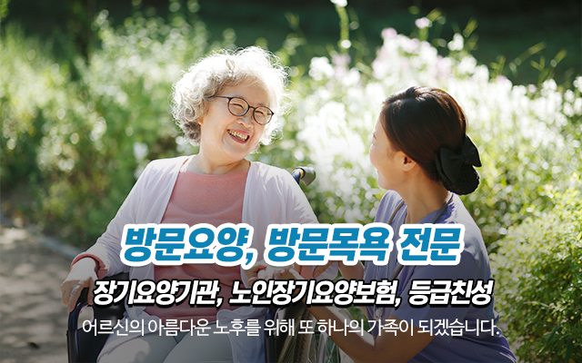 20231017114852_b4x6ljWq.jpg_carousel_상계동방문요양센터_노원구 상계동 위치, 방문요양, 방문목욕, 등급신청, 노인장기요양보험, 국가지원, 전문, 수락재가요양센터