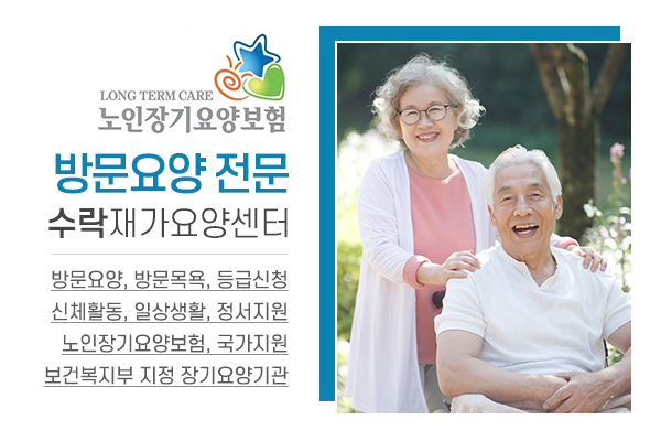 수락재가요양센터_소개
