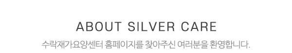 수락재가요양센터_제목